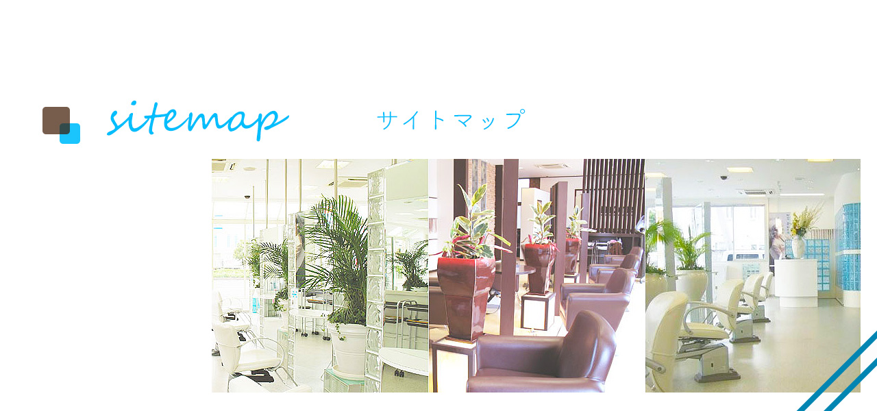サイトマップ